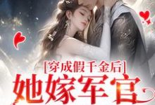 穿成假千金后,她嫁军官随军去小说全文阅读需要付费吗?寻找免费资源-干果文学