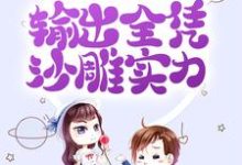 拒绝金手指后,输出全凭沙雕实力小说最新更新在哪里?免费在线看-干果文学
