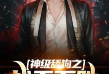 王奔是哪本书的主角?神级舔狗之战无不胜免费读-干果文学