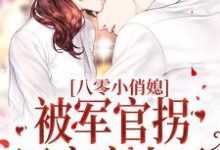 苏云裳高冥的完整故事在哪里?读八零小俏媳,被军官拐回家宠上天小说-干果文学