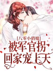 主角叫苏云裳高冥小说八零小俏媳，被军官拐回家宠上天章节免费阅读