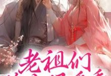 纪雀小说叫什么(老祖们睁大眼看看,谁才是神女免费阅读)-干果文学