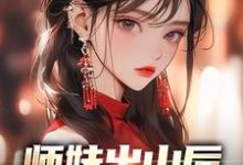 师妹出山后,上街摆烂算命小说的最新章节在哪里更新?免费追踪阅读-干果文学