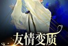 完结版《友情变质!兄弟爱上我了》章节阅读-干果文学