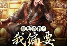 都想杀我?我偏要登顶巅峰主角叶辰曹蒹葭小说完结版章节在线阅读-干果文学