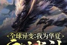 主角林敖无女主小说完结版在线阅读,全球异变:我为华夏守护龙神免费看-干果文学