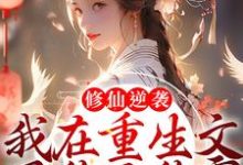 修仙逆袭,我在重生文里称王称霸章节免费在线阅读,虞徽夜无尘完结版-干果文学