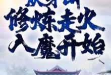 完结版《称霸武林,从茅山修炼走火入魔开始》免费阅读-干果文学