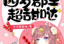 完结版《四岁郡主超甜哒》章节阅读-干果文学