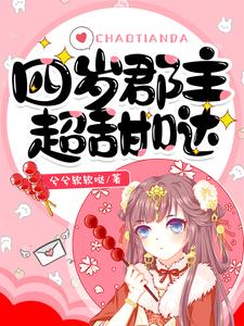 完结版《四岁郡主超甜哒》章节阅读