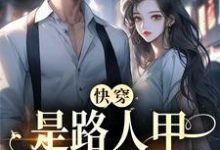 完结版《快穿:是路人甲,还是万人迷》免费阅读-干果文学