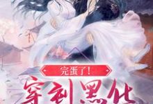 男女主人公叫叶净月顾惊尘的小说免费资源-干果文学