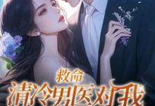 救命!清冷男医对我实在太宠啦最新章节,救命!清冷男医对我实在太宠啦章节在线阅读-干果文学