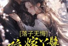 檀容韩晏的小说在哪里看?免费在线阅读落子无悔,陪嫁丫鬟一心逃离-干果文学