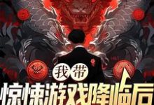 我带惊悚游戏降临后,偏心家人悔了这本小说完结了吗?免费查看最新章节-干果文学