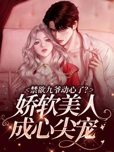 从妘简欲逢的小说在哪里看？免费在线阅读禁欲九爷动心了？娇软美人成心尖宠