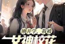 刚开学,我被女神校花找上门尚学小说大结局免费试读-干果文学