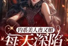 星光璀璨:女明星她高冷美艳主角温念小说完结版章节在线阅读-干果文学