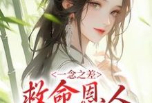 求一念之差,救命恩人变害命凶手小说的全文免费阅读链接-干果文学