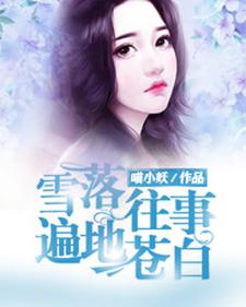 想读墨闻翊徐芷芯的故事，哪里可以免费找到雪落往事，遍地苍白？