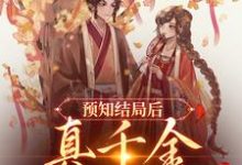 预知结局后,真千金直接发疯这本小说在哪里可以看?哪里有免费试读章节?-干果文学
