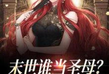 完结版《末世谁当圣母?我大女主杀杀杀》章节目录在线阅读-干果文学