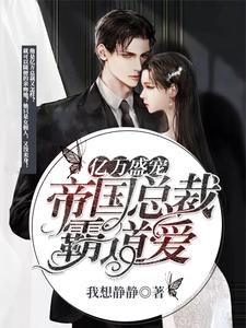 夏一涵叶子墨的完整故事在哪里？读亿万盛宠 ：帝国总裁霸道爱小说