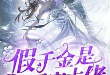 完结版《假千金是团宠大佬》章节目录在线阅读-干果文学