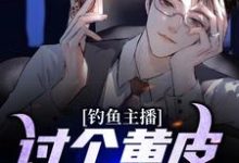 钓鱼主播:讨个黄皮子当老婆小说,钓鱼主播:讨个黄皮子当老婆王昆黄仙儿-干果文学