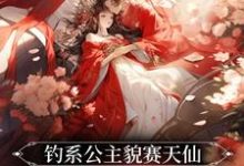 钓系公主貌赛天仙,丞相强势霸占小说,钓系公主貌赛天仙,丞相强势霸占沈晚姝裴应衍-干果文学