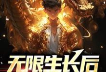 已完结小说《无限生长后,我横扫世界》章节在线阅读-干果文学