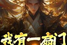 我有一扇门,可穿两界小说阅读,我有一扇门,可穿两界完结版-干果文学