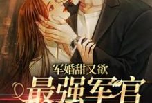 哪里可以免费读到鹿嘉婳余琰的完整故事?寻找军婚甜又欲:最强军官被勾了魂-干果文学
