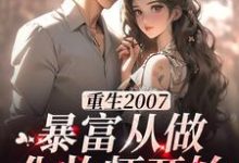 男女主人公江雪小说重生2007,暴富从做化妆师开始章节免费阅读-干果文学