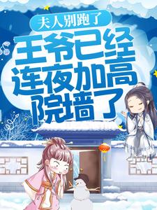 夫人别跑了，王爷已经连夜加高院墙了！小说全文阅读需要付费吗？寻找免费资源