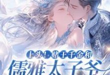 主人公叫谢宴辞盛蓝音的小说上头!赌王千金和儒雅太子爷超好磕在线阅读章节-干果文学