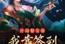 开局娶女帝,我靠签到拿捏朝政小说有没有完结版在线?-干果文学
