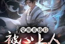 玄幻:觉醒系统后被心上人狂杀九次王枫小说在线章节目录阅读最新章节-干果文学