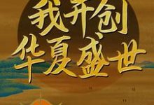 寻找穿越大明:我开创华夏盛世小说的最新更新章节-干果文学