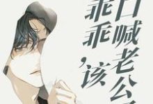 主角阮温喻陌谨寒小说一别三年:乖乖,该改口喊老公了免费阅读-干果文学
