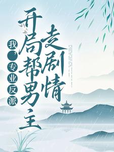 寻找能够免费阅读我，专业反派，开局帮男主走剧情小说的平台