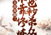 无敌爽翻!不靠修炼我也秒杀众人小说的免费电子版在哪里可以下载或阅读?-干果文学