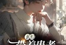刘乐苑碧落的故事在哪本书里?免费阅读玄幻:带着患者,掀翻世界-干果文学