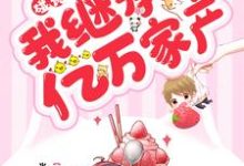碰瓷大佬后我继承了亿万家产章节免费在线阅读,虞止霍卿卿完结版-干果文学