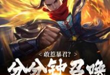 寻找能够免费阅读敢惹暴君?分分钟召唤剑奴杀疯小说的平台-干果文学