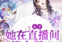 玄学:她在直播间算命抓鬼苏酥陆夜玹,玄学:她在直播间算命抓鬼在线无弹窗阅读-干果文学