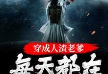 苏墨的小说在哪里看?免费在线阅读穿成人渣老爹,每天都在洗白白-干果文学