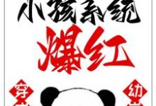 林逸小说《穿成幼崽,我靠满级小孩系统爆红》在线阅读-干果文学