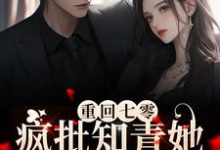 重回七零,疯批知青她下乡致富免费阅读,重回七零,疯批知青她下乡致富章节目录-干果文学