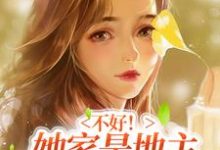 完结版《不好!她家是地主得下乡避避难》章节阅读-干果文学